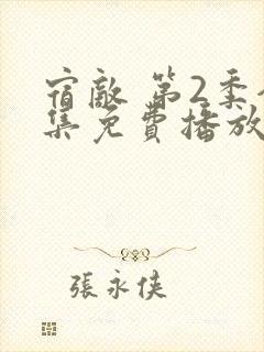 宿敌 第2季全集免费播放在线观看