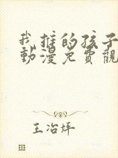 我推的孩子风车动漫免费观看