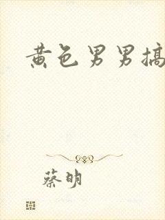 黄色男男搞基封面