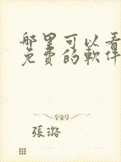 哪里可以看漫画免费的软件