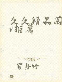 久久精品国产av推荐