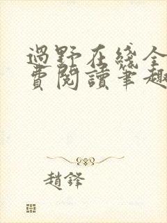 过野在线全文免费阅读笔趣阁