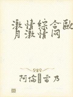 激情综合欧美五月激情网