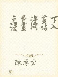 免费漫画下拉式漫画网站入口