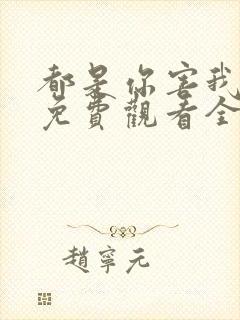 都是你害我泰剧免费观看全集