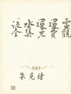 流水迢迢电视剧全集免费观看完整版