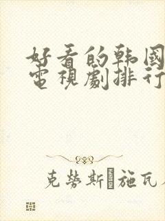 好看的韩国爱情电视剧排行榜