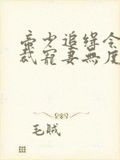 帝少追缉令,总裁宠妻无度