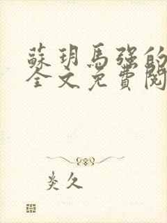 苏玥马强的小说全文免费阅读最新版