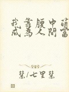 我靠腹中萌宝,成为人间富贵花短剧在线观看封面