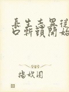 长生志异从菜市口斩头开始笔趣阁封面