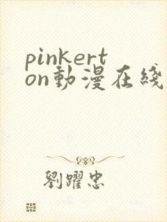 pinkerton动漫在线播放免费封面