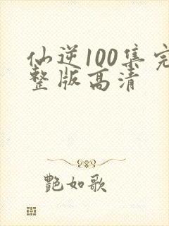 仙逆100集完整版高清