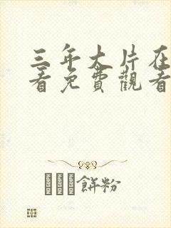 三年大片在线观看免费观看国语完整版封面