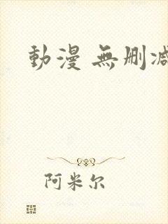 动漫 无删减