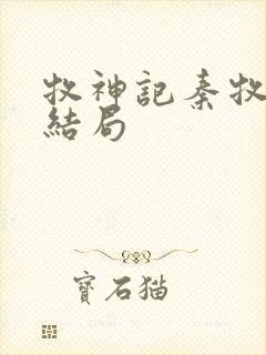 牧神记秦牧最后结局