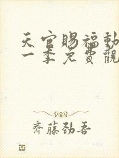 天官赐福动漫第一季免费观看完整版高清