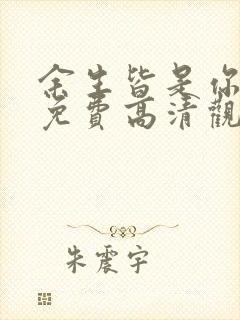 余生皆是你短剧免费高清观看