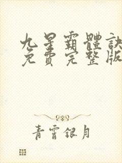 九星霸体诀小说免费完整版