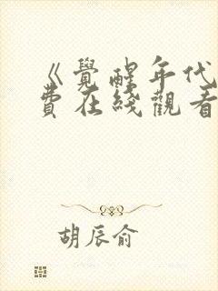 《觉醒年代》免费在线观看高清完整版