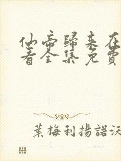 仙帝归来在线观看全集免费播放国漫