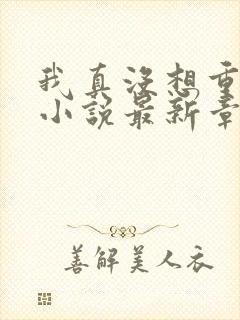 我真没想重生啊小说最新章节阅读