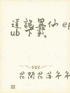 道诡异仙 epub 下载封面