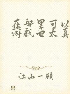 在哪里可以看这游戏也太真实了