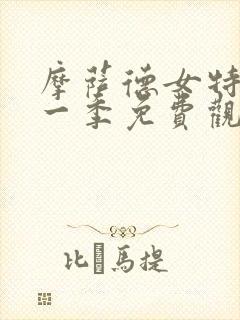 摩萨德女特工第一季免费观看动漫封面