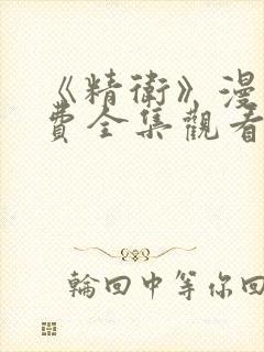 《精卫》漫画免费全集观看