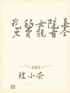 我的女院长动漫免费观看全集