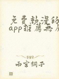免费动漫的软件app推荐无广告封面
