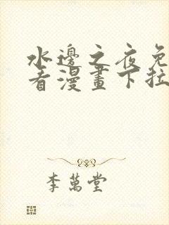 水边之夜免费观看漫画下拉式