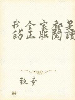 我全家都是穿来的正版阅读