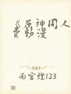 《原神同人》免费动漫