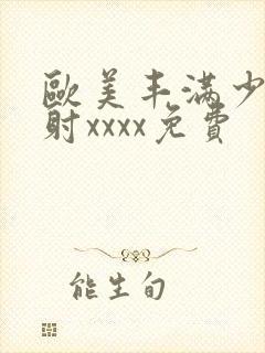 欧美丰满少妇内射xxxx免费