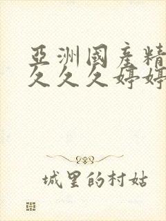 亚洲国产精品久久久久婷婷