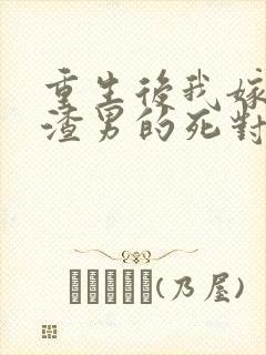 重生后我嫁给了渣男的死对头2短剧