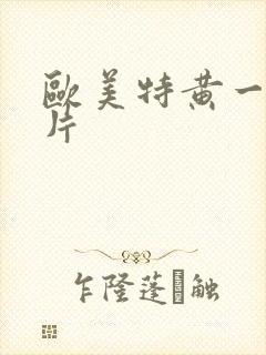 欧美特黄一级大片封面