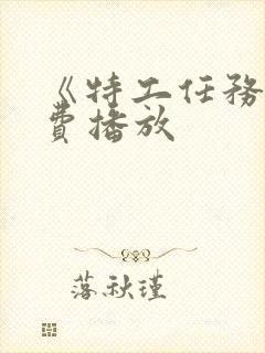 《特工任务》免费播放