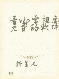 看vip电视剧免费的软件哪个最好