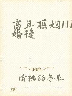 商且联姻11h婚后封面