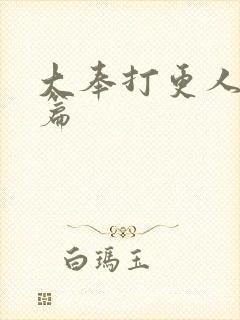 大奉打更人怀庆篇