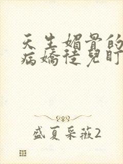 天生媚骨的我被病娇徒儿盯上漫画免费阅读