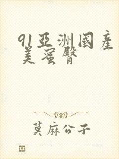 91亚洲国产欧美蜜臀