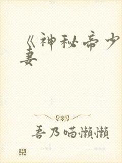 《神秘帝少甜宠妻