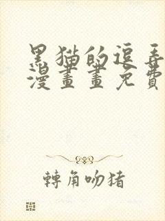 黑猫的逗弄方式漫画画免费画