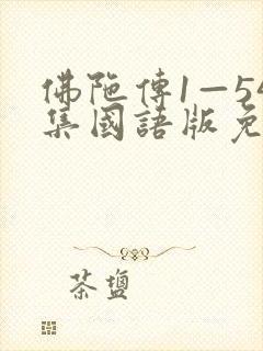 佛陀传1—54集国语版免费观看