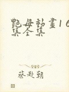 艳母动画1 6集全集