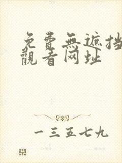 免费无遮挡在线观看网址